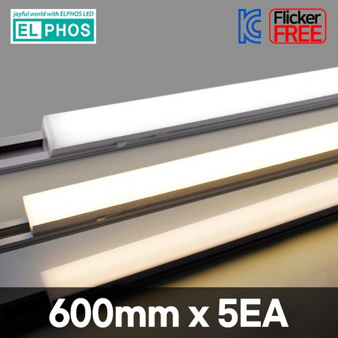 엘포스 LED SIMPLE 600mm 티에스라인등 레일조명 특허등록 TS라인등 슬림형 고출력 플리커프리 바디블랙, 전구색, 5개