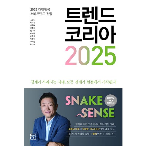 트렌드 코리아 2025:2025 대한민국 소비트렌드 전망, 김난도, 전미영, 최지혜, 권정윤, 한다혜, 이혜원, 이준영, 이향은, 추예린, 전다현, 미래의창