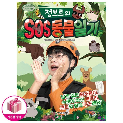 정브르의 SOS 동물 일기 (초판 : 동물카드 포함)