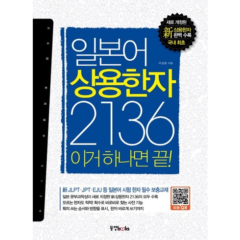 일본어 상용한자 2136 이거 하나면 끝!, 없음, 동양북스