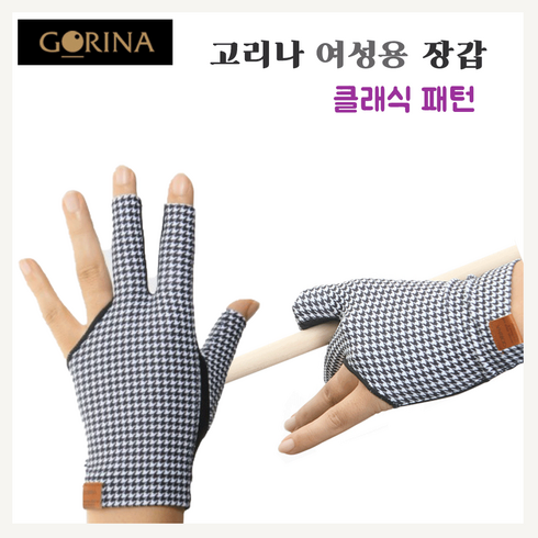 고리나 여성용 참 편한 클래식패턴 당구장갑 오른손착용, 블랙, 1개