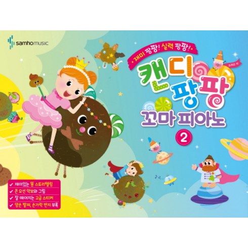 캔디팡팡 꼬마 피아노2 : 재미 팡팡! 실력 팡팡!, 조희순, 삼호뮤직
