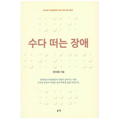 수다 떠는 장애, 울력, 전지혜 저