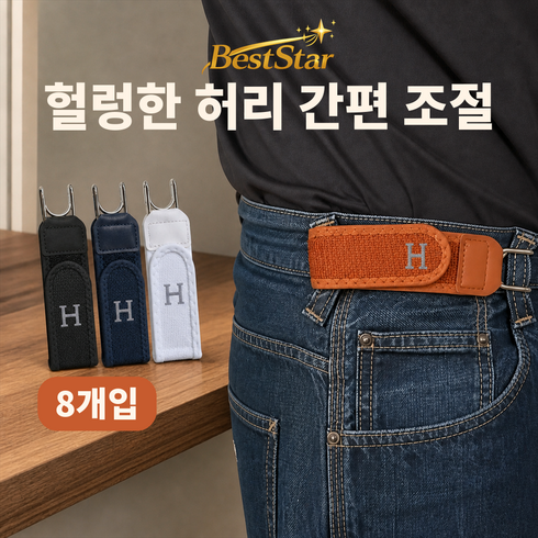 BestStar 바지 허리 조절 밴드 더블 후크 벨크로 간편 고정, 1세트, 레터링형-화이트2개+블랙2개+블루2개+브라운2개