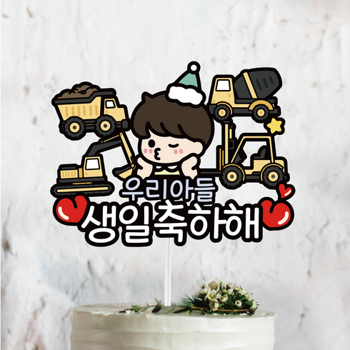 써봄808 중장비 아들 생일축하 이벤트토퍼, 1.중장비, 1개