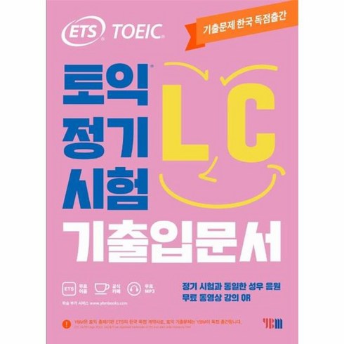 ETS 토익 정기시험 기출입문서 LC 리스닝:무료 동영상 강의 QR, YBM, 상품상세 설명 참조