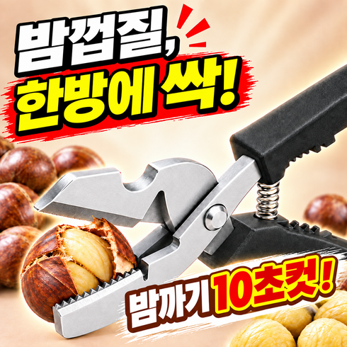 리치온 밤가위 밤 까는 도구 밤까는기계 밤까기 밤칼, 1개, 블랙