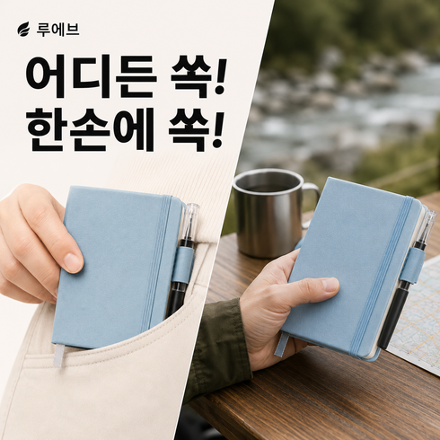 루에브 어디든쏙 미니 포켓 노트 수첩, 1세트, 소프트스카이블루