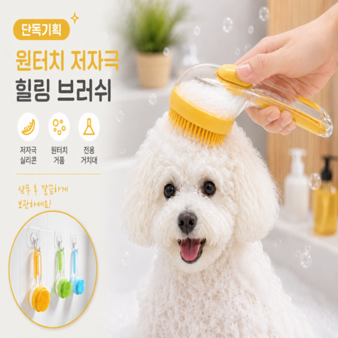 밍밍펫 반려동물 저자극 힐링 목욕 브러쉬, 1세트, 옐로우 (거치용 행거포함)