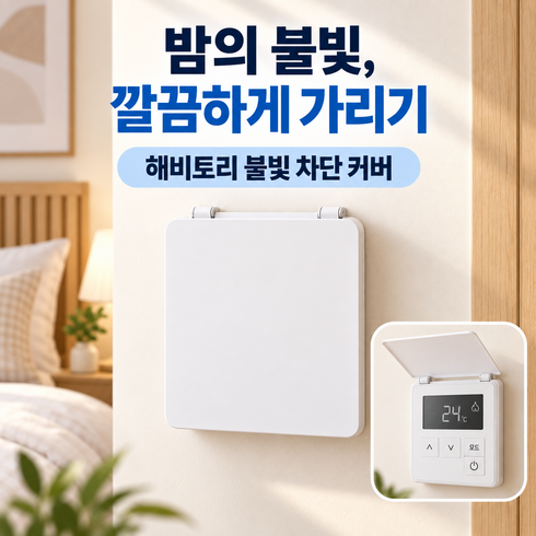 해비토리 불빛차단 스위치 커버 불빛 가리개, 화이트