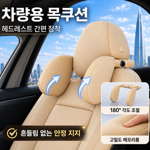 iCHOMKE 차량용 헤드레스트 목쿠션 180도 회전 조절식 메모리폼 인체공학 목지지 편안한 목베개 (QK-P05), 1개, 베이지 (Beige)