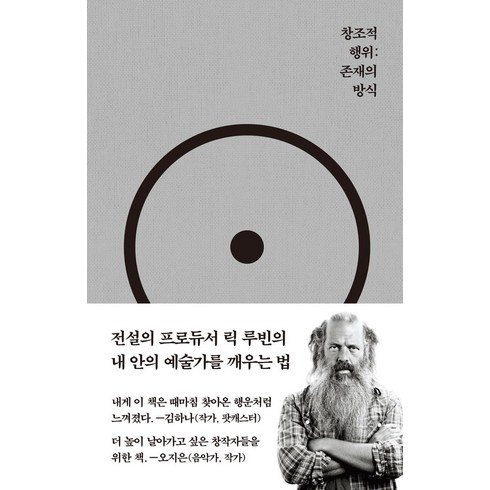 창조적 행위 : 존재의 방식, 코쿤북스, 릭 루빈