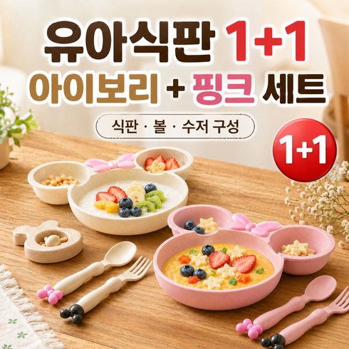 프라임픽 유아식판 어린이 캐릭터 식판 세트 1+1, 아이보리+핑크, 1세트