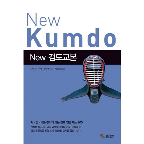 New 검도교본:기 검 체를 강하게 하는 검도 연습 메뉴 200, 삼호미디어, 고다 구니히데