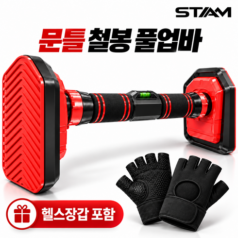 STAM 문틀 철봉 풀업바 무타공 홈트 턱걸이바 73-100cm 헬스장갑 포함, 블랙
