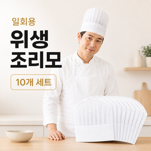 모래랩 조리모 셰프모자 요리사 위생모 주방 작업모, 화이트, 10개