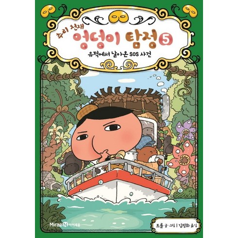 추리 천재 엉덩이 탐정, 5권 유적에서 날아온 SOS 사건, 아이세움, 트롤