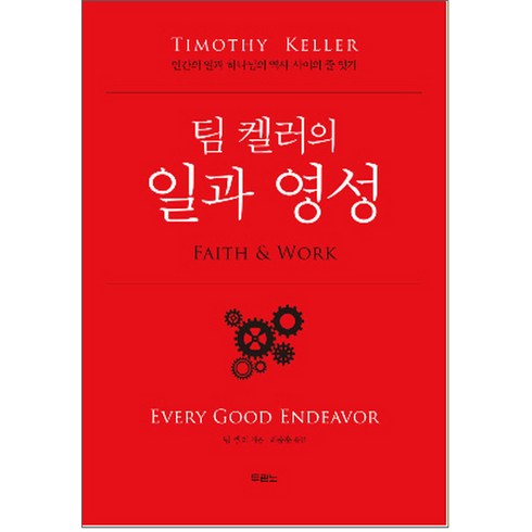 팀 켈러의 일과 영성, 팀 켈러, 두란노서원