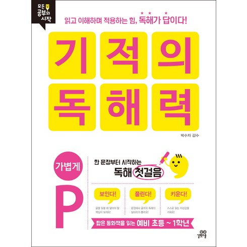 기적의 독해력. P: 가볍게:짧은 동화책을 읽는 예비 초등 ~ 1학년, 길벗스쿨