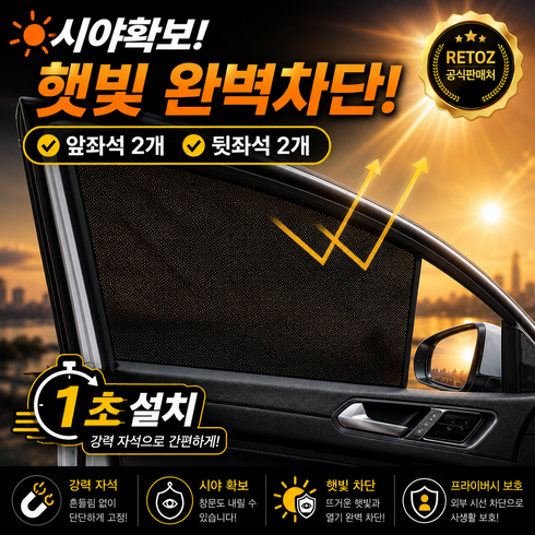 Retoz 차량 햇빛가리개 전좌석 풀세트, 4개, 블랙