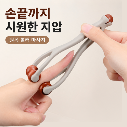 엠리브 손가락 마사지기 롤러 원목 손지압기 안마기, 딥브라운, 1개