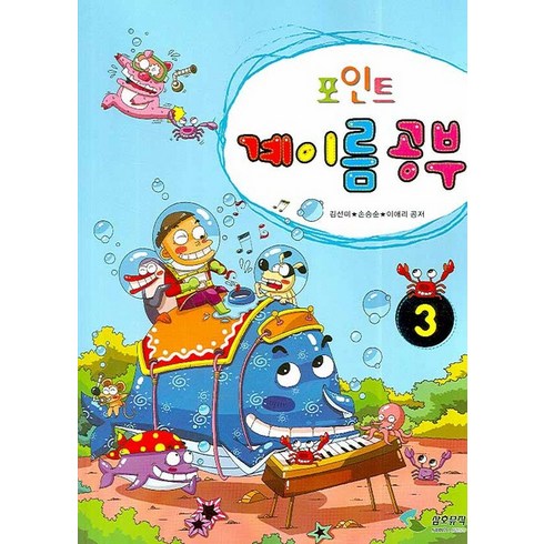포인트 계이름 공부 3, 삼호뮤직, 이애리