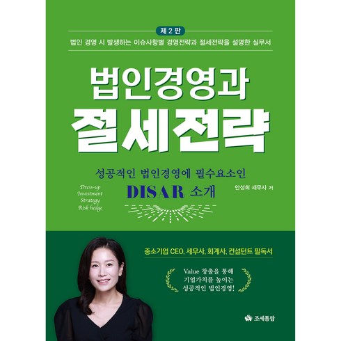 법인경영과 절세전략(2026)(2판), 조세통람, 안성희