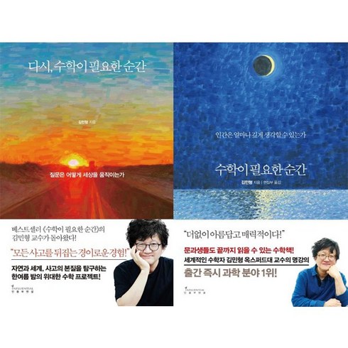 수학이 필요한 순간 + 다시 수학이 필요한 순간, 인플루엔셜, 김민형