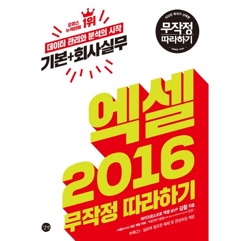 엑셀 2016 무작정 따라하기:데이터 관리와 분석의 시작, 길벗