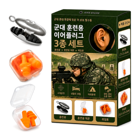 별오점 훈련소 군인전용 군대 사격용 귀마개 이어플러그, 3쌍, 1세트