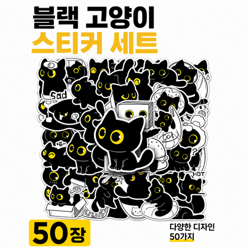 방수 데코 스티커 캐리어 휴대폰 케이스 노트북 다이어리 꾸미기 블랙 고양이 50pcs