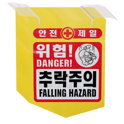 건설용품 타포린 PE 위험 추락주의 10개 표지 안내, 혼합색