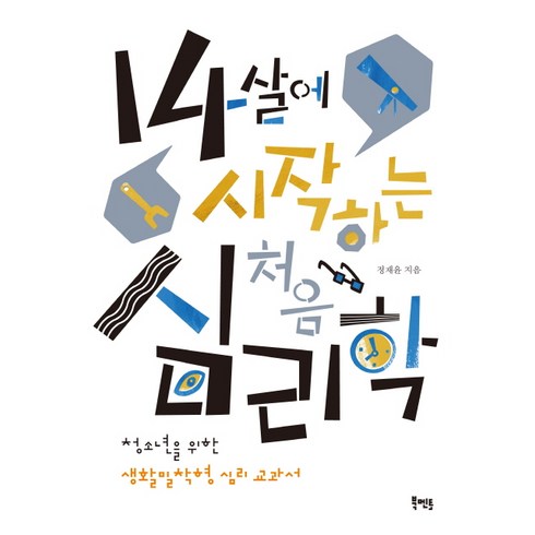 14살에 시작하는 처음 심리학, 북멘토, 정재윤