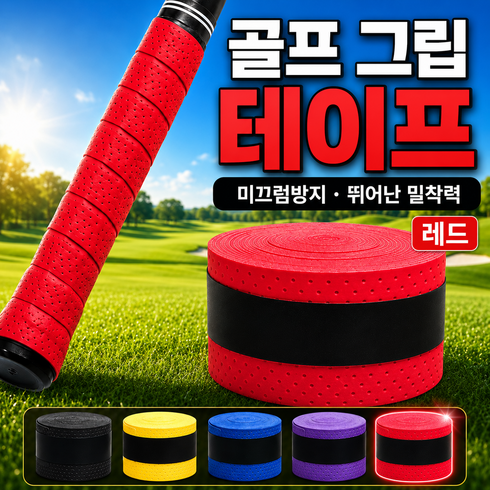골프리 미끄럼방지 골프 오버 그립 교체 테이프, 10개, 와인 레드