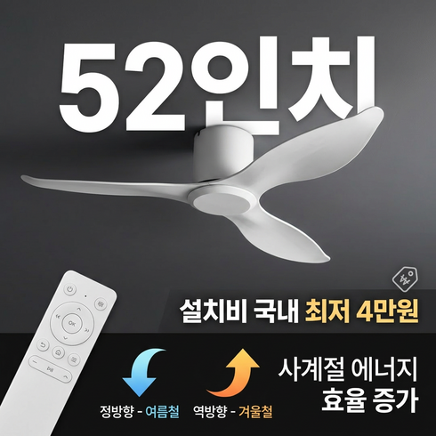 52인치 프리미엄 실링팬 모던한 천장 선풍기 리모컨 포함 저소음 평생 AS, 화이트