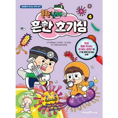 흔한남매의 흔한 호기심 4:일상에서 만나는 과학 상식, 4권, 미래엔아이세움, 안치현