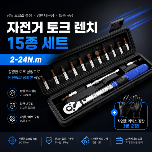자전거 토크렌치 2-24Nm 15종 세트 정밀 토크렌치 비트 소켓 공구세트, 1개