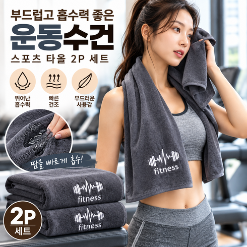 부드럽고 흡수력 좋은 운동수건 스포츠 타올 2P 세트, 2개, 그레이