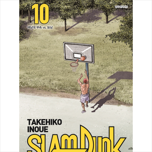 슬램덩크 10: 해남대 부속 vs. 능남 신장재편판, TAKEHIKO INOUE, 대원씨아이