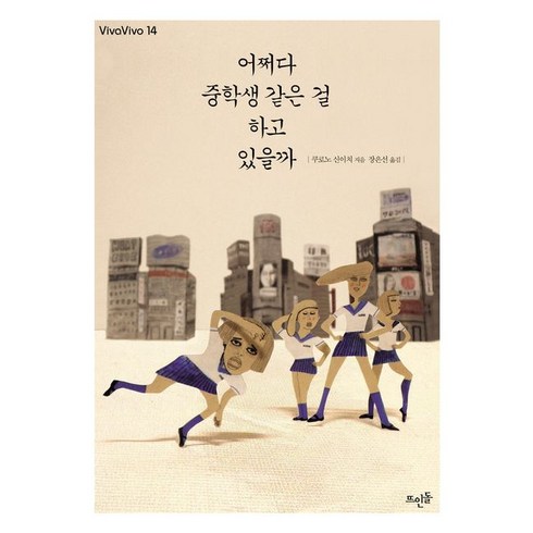 어쩌다 중학생 같은 걸 하고 있을까, 쿠로노 신이치, 뜨인돌출판사