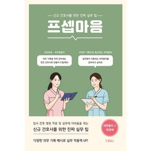 프셉마음 의학용어 편 1: 외과계:신규간호사를 위한 진짜 실무 팁, 드림널스, 드림널스 편집부