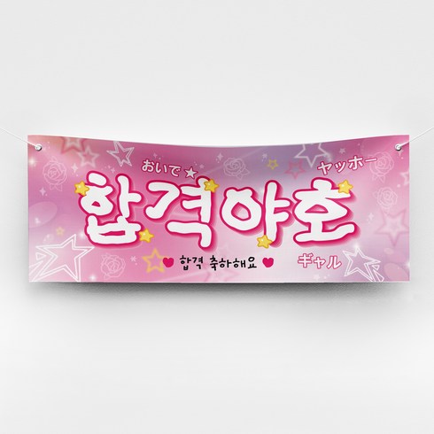 [솔메이드] 재밌고 힙한 생일 승진 합격 축하 현수막 빠른출고 Ver. 야호, 03_합격