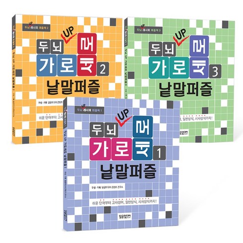 두뇌 UP 가로세로 낱말퍼즐 세트 전3권, 달곰미디어 콘텐츠 연구소, 달곰미디어