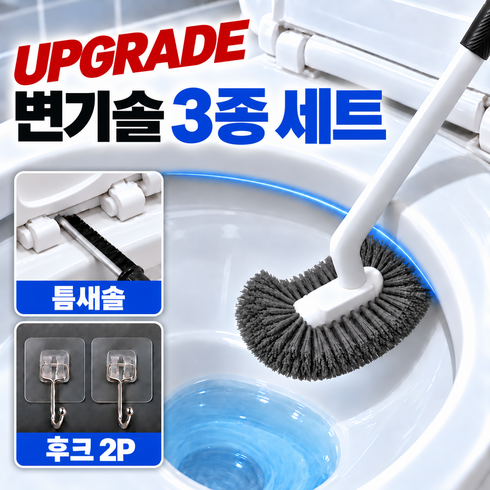 달릭 화장실 변기솔 커브 변기 청소솔 세트, 1세트, 커브솔+후크2P+틈새브러쉬