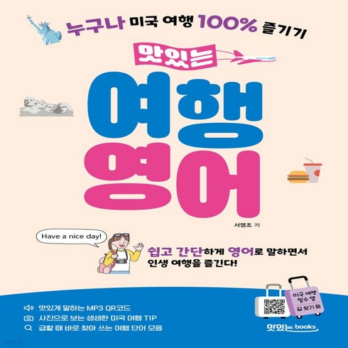 맛있는 여행 영어, 맛있는북스