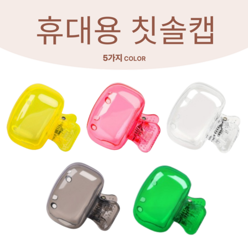 김시스터 칫솔캡 광폭형, 1세트, 투명+블랙+핑크+노랑+초록
