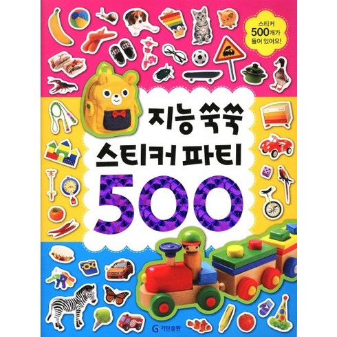 스티커 파티 500, 지능쑥쑥, 기탄출판