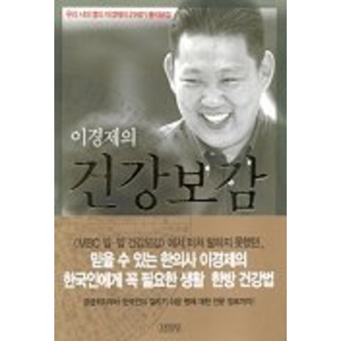 이경제의 건강보감, 김영사, 이경제 저
