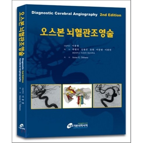 오스본 뇌혈관조영술(제2판), 가본의학, Anne G Osborn
