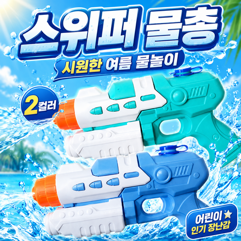 이루림 스위퍼 워터건 어린이 물총 장난감 물놀이, 1개, 랜덤색상